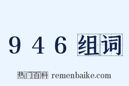 946组词是什么意思的图片